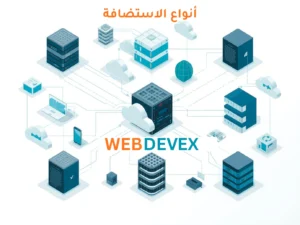 أنواع الاستضافة