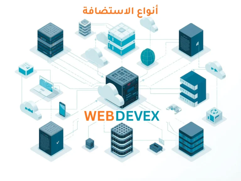 أنواع الاستضافة