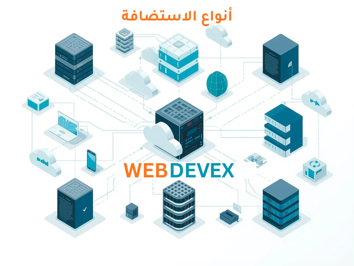 أنواع الاستضافة