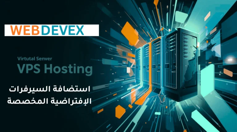 استضافة vps