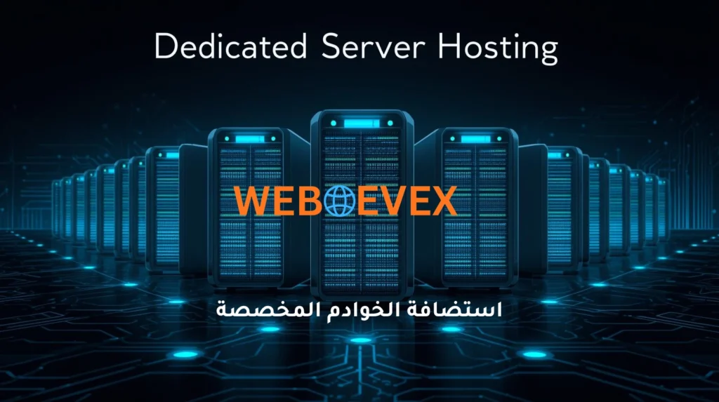 استضافة الخوادم المخصصة