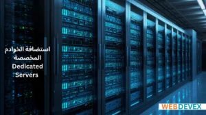 استضافة الخوادم المخصصة Dedicated Servers