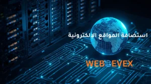 استضافة المواقع الإلكترونية