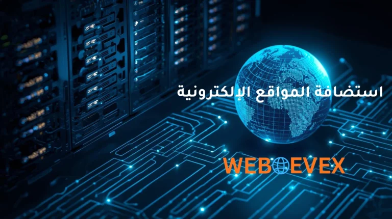 استضافة المواقع الإلكترونية