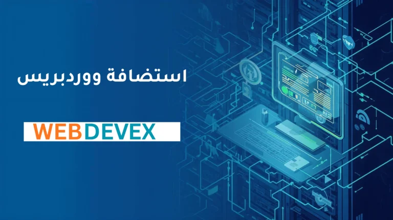 استضافة ووردبريس