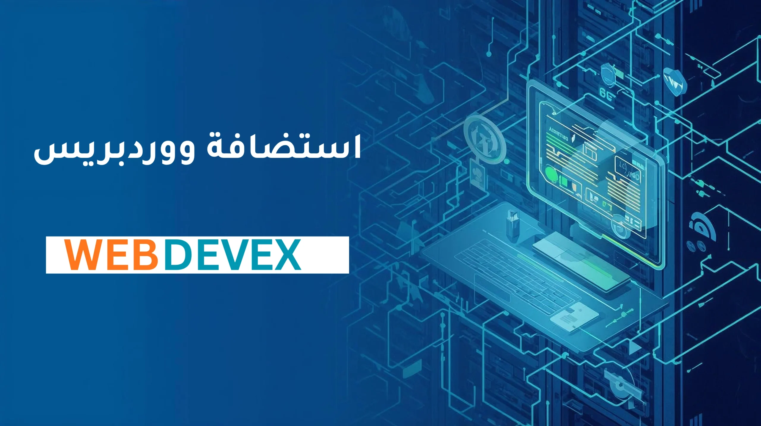 استضافة ووردبريس