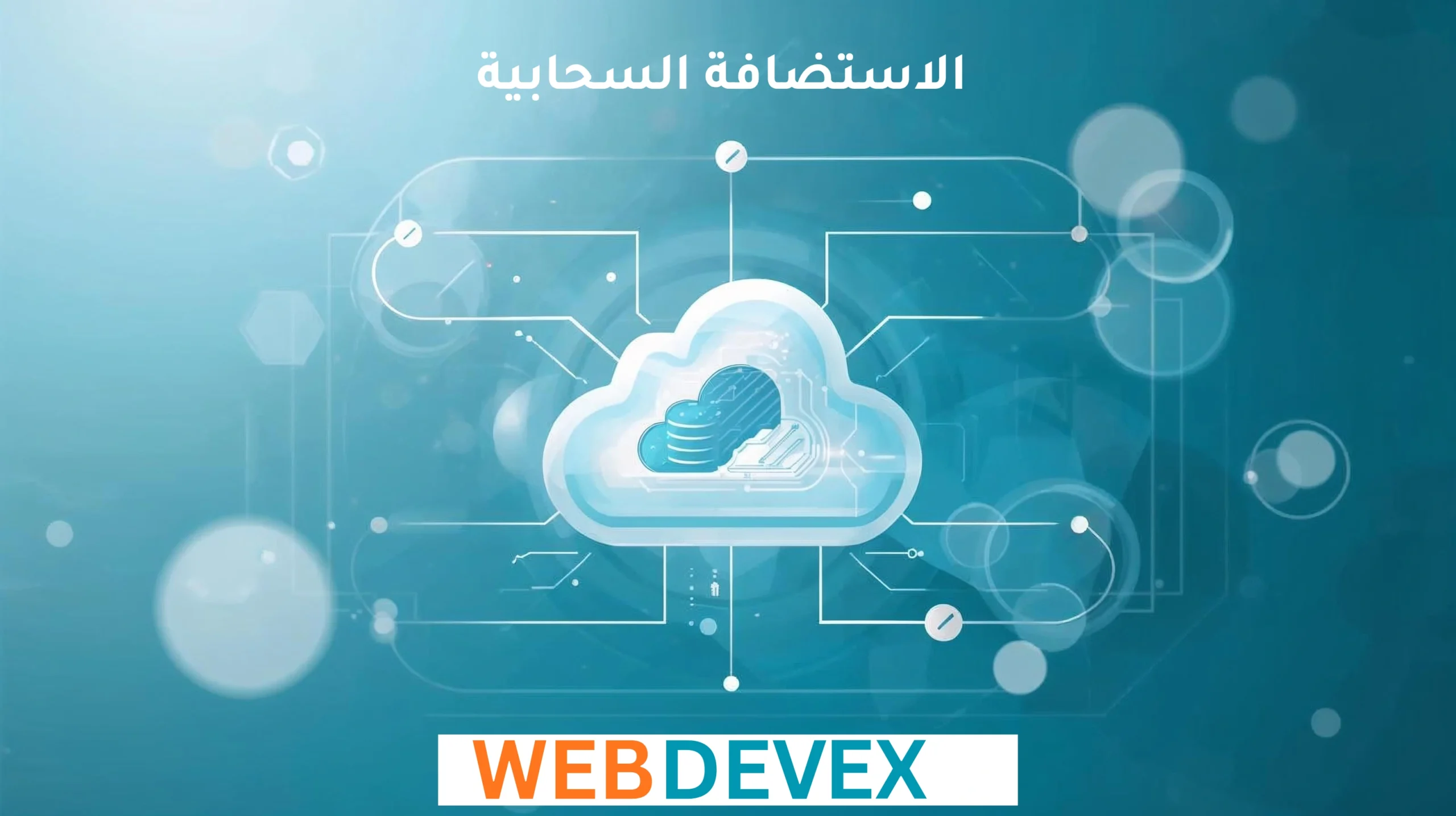 الاستضافة السحابية