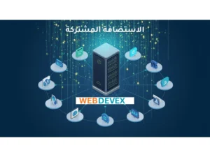 الاستضافة المشتركة