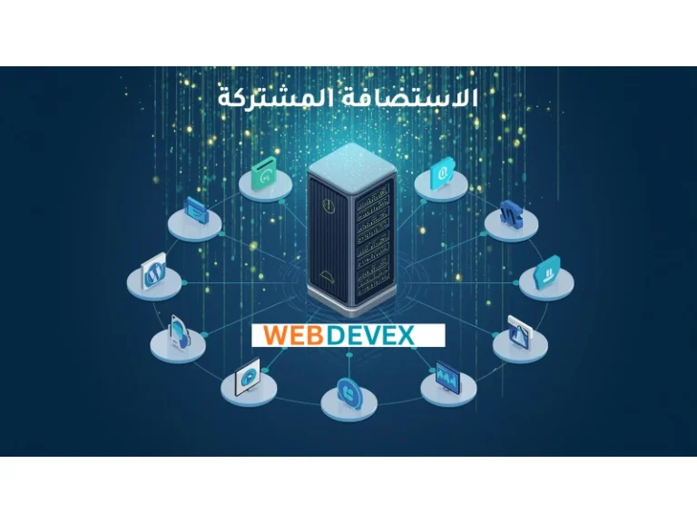 الاستضافة المشتركة