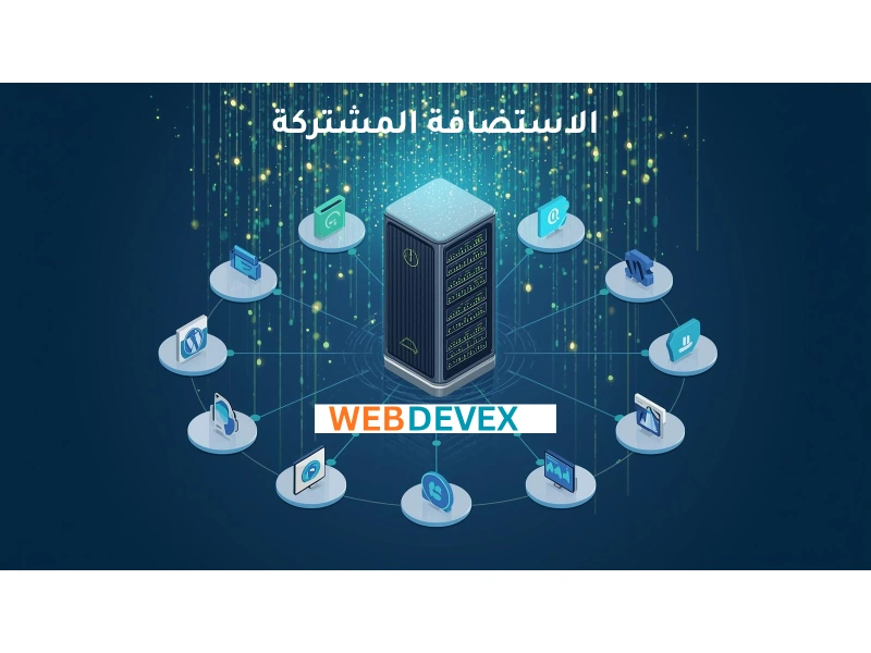 الاستضافة المشتركة