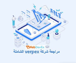 مراجعة شركة Verpex الشاملة