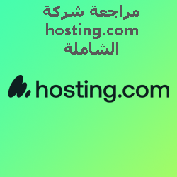 مراجعة شركة hosting.com الشاملة .. هل تستحق دفع اموالك لها؟