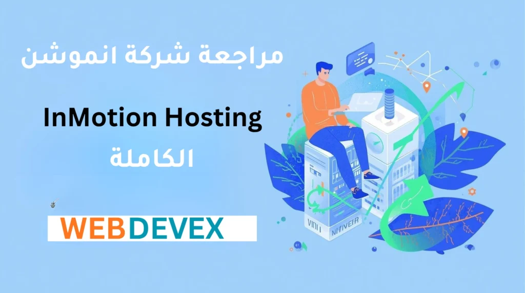 مراجعة شركة انموشن هوستينج Inmotion Hosting الكاملة 2026 استضافة احترافية وتفوق في الأداء