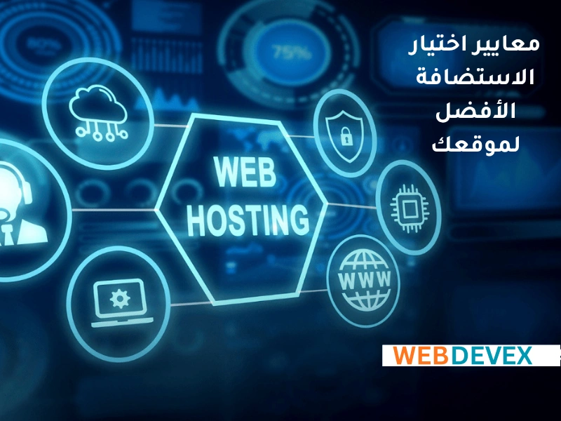 معايير اختيار الاستضافة الأفضل لموقعك
